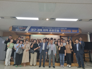 대구지방조달청, 대구ㆍ경북지역 공공조달 파트너십 데이 개최
