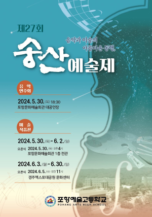 음악과 그림의 매력속으로…포항예고 ‘제27회 송산예술제’