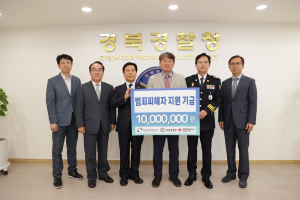 경북도개발공사, 범죄피해자 경제적 지원 기금 1000만원 전달