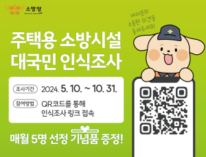 울진소방서, 주택용 소방시설 대국민 인식조사