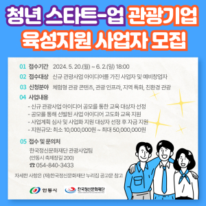 안동시, 청년 스타트-업 관광기업 육성지원 사업자 모집