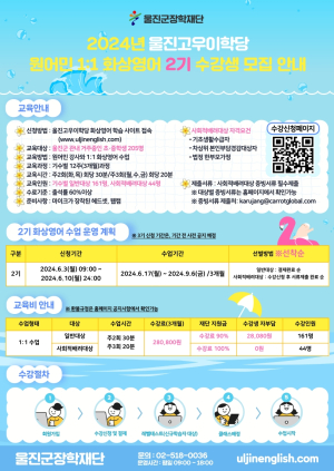 울진고우이학당 1:1 원어민 화상영어 2기 수강생 모집