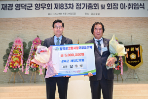 재경영덕군향우회 남후식 회장, 500만원 기탁
