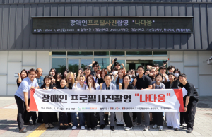 칠곡장애인종합복지관, 프로필 사진촬영