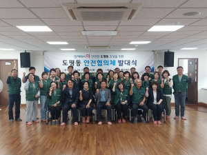 대구 동구 도평동, 안전협의체 발대식 개최