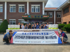 안동시 공공기관 노동조합, 안동애명복지촌 봉사활동 실시