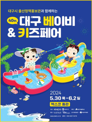 임신ㆍ출산ㆍ유아 꿀템 가득…대구 베이비&키즈 박람회