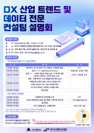 대구시, 글로벌산업 트렌드 확산…데이터 전문 컨설팅 설명회
