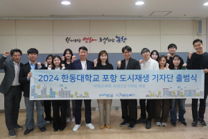 포항시-한동대학교 협력 도시재생기자단 출범