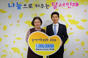 박숙희 좋은만남 봉사단장, 달서인재육성장학재단에 후원금 전달