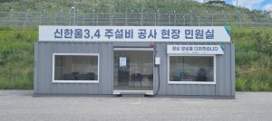 한울본부, 원전 건설사업 최초로 현장 민원실 도입