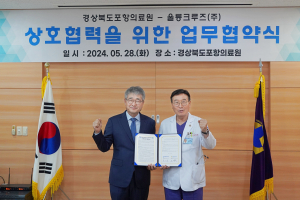 포항의료원-울릉크루즈 상호협력 맞손