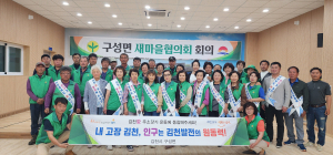 김천시 구성면 새마을협의회, 정기회의ㆍ인구 증가 캠페인 진행