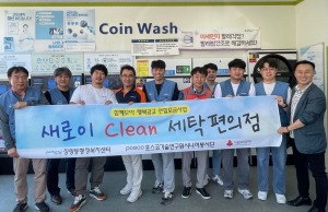 포스코시니어봉사단, 취약계층 위한 새로이Clean세탁편의점 실시