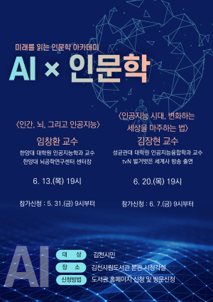 김천시립도서관, 인문학 관점에서 인공지능 이해하기