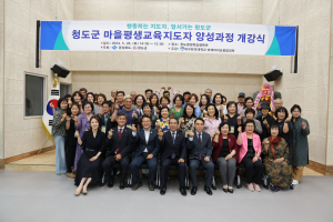 청도군, 마을평생교육지도자 양성 과정 개강
