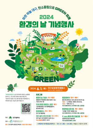 대구시, 탄소중립 실천 ‘한발’…환경의 날 기념행사
