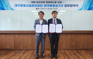 대구공공시설관리공단-한국투명성기구, 청렴ㆍ윤리경영 문화 확산 ‘뜻 모아’