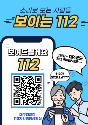 대구경찰청,‘보이는 112’ Web-Page 활용 시민의 목소리 청취
