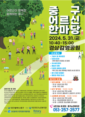 대구시 중구, 5월31일 경상감영공원서 어르신 한마당