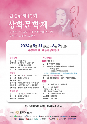 시인 이상화 정신 ‘재조명’…대구 수성구 ‘19회 상화문학제’