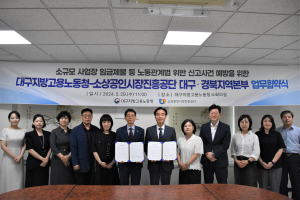 대구고용노동청-소상공인시장진흥공단 대경본부, 소규모 사업장 임금체불 등 신고사건 예방 협약