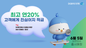 DGB대구은행, 시중은행 전환기념 최고 연20% ‘고객에게 진심이지 적금’ 출시