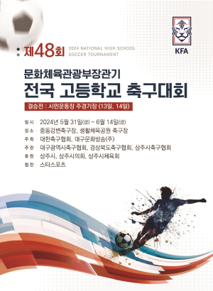 상주시, 제48회 문체부장관기 전국 고등학교 축구대회 개최