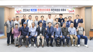 문경시, 문경오미자축제 추진위원회 개최