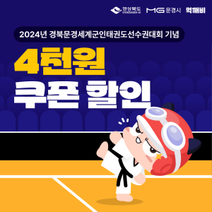 문경시, 세계군인태권도선수권대회 기념 먹깨비 할인