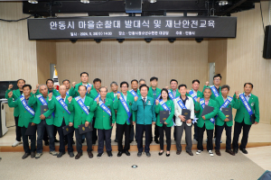 안동시, 자연재난 대비 마을순찰대 발대식 개최