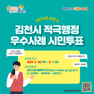 김천시, 적극 행정 우수사례 시민투표 진행