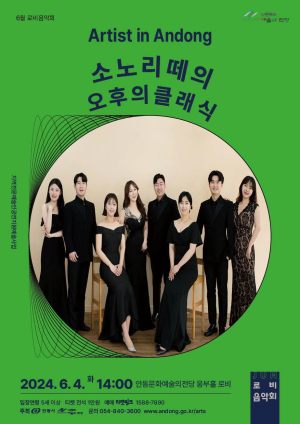 안동문예의전당 로비음악회…다음달 4일 ‘소노리떼’ 공연