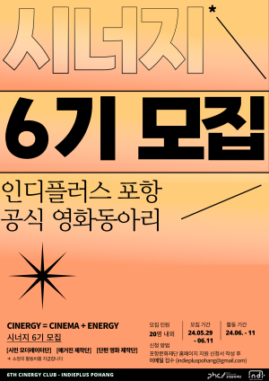 인디플러스 포항, 내달 11일까지 시민 활동가 ‘시너지 6기’ 모집