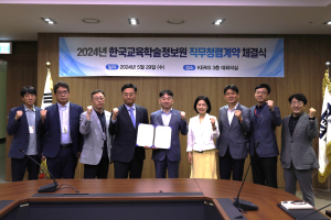 한국교육학술정보원, 고위 보직자 직무청렴계약 체결