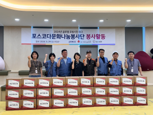 포항시가족센터-포스코다문화나눔봉사단 봉사활동 실시