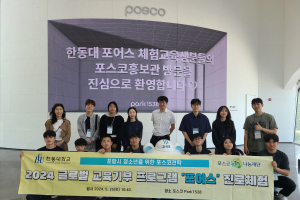 한동대, 다문화가정ㆍ취약계층 위한 ‘포어스 진로체험’ 성료