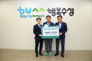 대구 새마을금고수성구협의회, 지역상생의 날 기념 이웃돕기 성금 전달