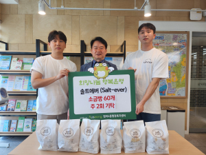 솔트에버, 대구시 수성구 범어4동 이웃 위한 소금빵 정기 기부 협약