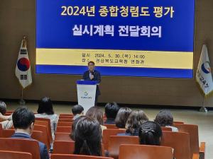 경북교육청, 2024년 종합청렴도 평가 실시계획 전달 회의