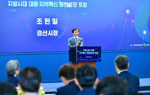 경산시, 지방시대 대응 지역혁신 전략 모색