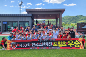 포항스틸러스 U12 포항제철초, 제53회 전국소년체육대회 우승 쾌거