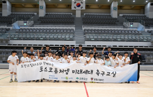 포항스틸러스-포스코퓨처엠, 미래세대 축구교실 “학생들과 열정 넘치게”
