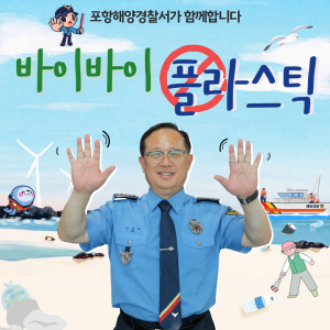 김지한 포항해양경찰서장, ‘바이바이 플라스틱’ 챌린지 동참