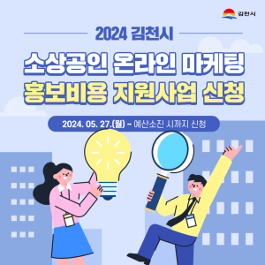 김천시 “소상공인 온라인 홍보 지원합니다”