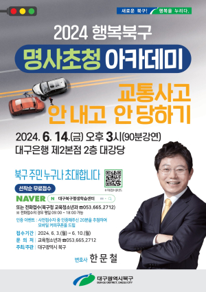 대구시 ‘6월 행복북구 명사초청 아카데미’