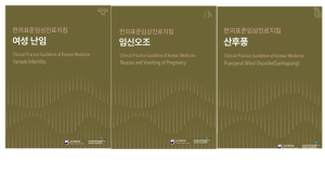 한국한의약진흥원, 난임ㆍ임신오조ㆍ산후풍 등 한의표준임상진료지침 출간
