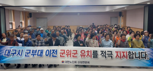 대구시 군위군 삼국유사 청춘대학 “군부대 이전은 우보로”