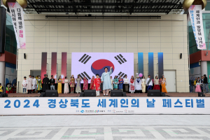 안동시, 2024 경북도 세계인의 날 페스티벌 개최