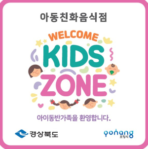 포항시 북구, 아동친화음식점 웰컴키즈존 참여업소 20개소 모집